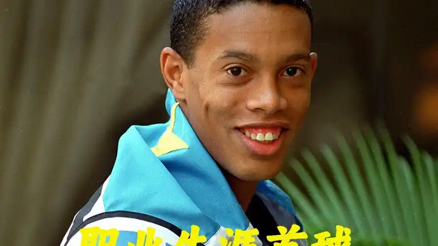 的球员能在